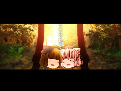 【ゆっくりpv】あの夏が飽和する。(2020ver.)