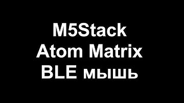 M5Stack Atom Matrix BLE мышь
