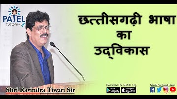 छत्तीसगढ़ी भाषा का उद्विकास By Ravindra Tiwari sir PATEL TUTORIALS