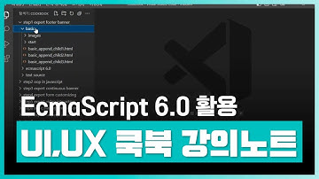 자바 스크립트 익히기 | EcmaScript 6.0를 활용한 UI,UX Cookbook(쿡북) 강의노트 Part.2 | 취업·실무·창업 | 에어클래스