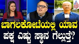 ಬಾಗಲಕೋಟೆಯಲ್ಲಿ ಯಾವ ಪಕ್ಷ ಎಷ್ಟು ಸ್ಥಾನ ಗೆಲ್ಲುತ್ತೆ? | Lok Sabha Election 2024 | Suvarna News Hour