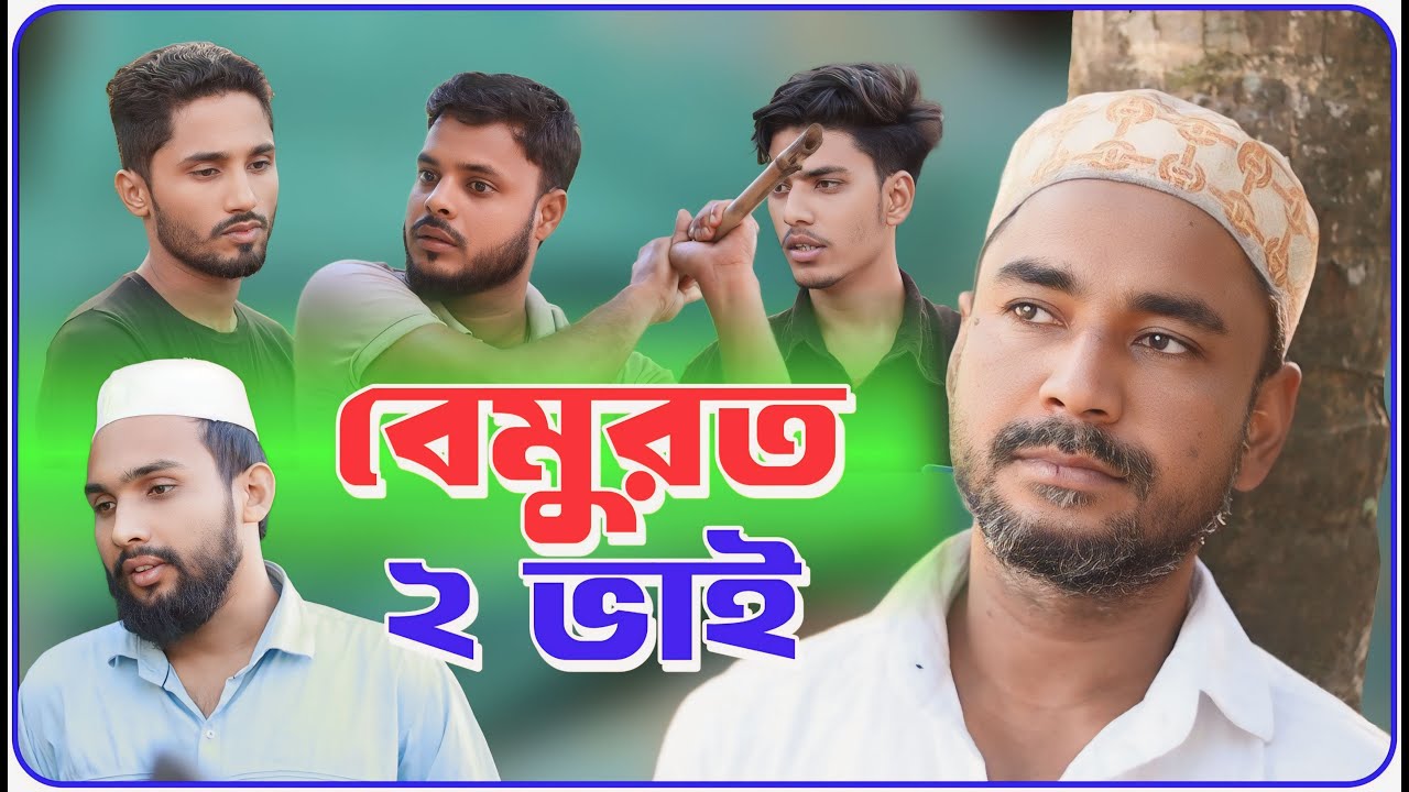 বেমুরত দুই ভাই । বরাকের আঞ্চলিক নাটক । BARAK KANTHA