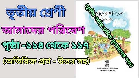 amader poribash,page:114 to 117,তৃতীয় শ্রেণী,আমাদের পরিবেশ,পৃষ্ঠা:১১৪থেকে ১১৭