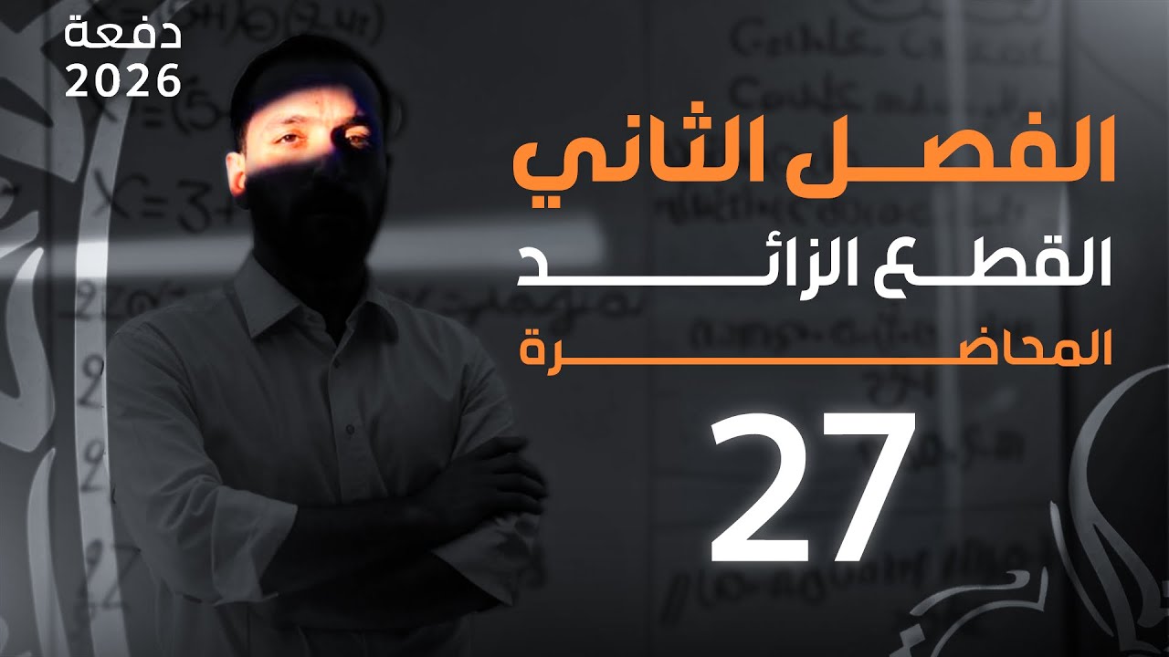 المحاضرة 27 القطع الزائد 7 - 2026
