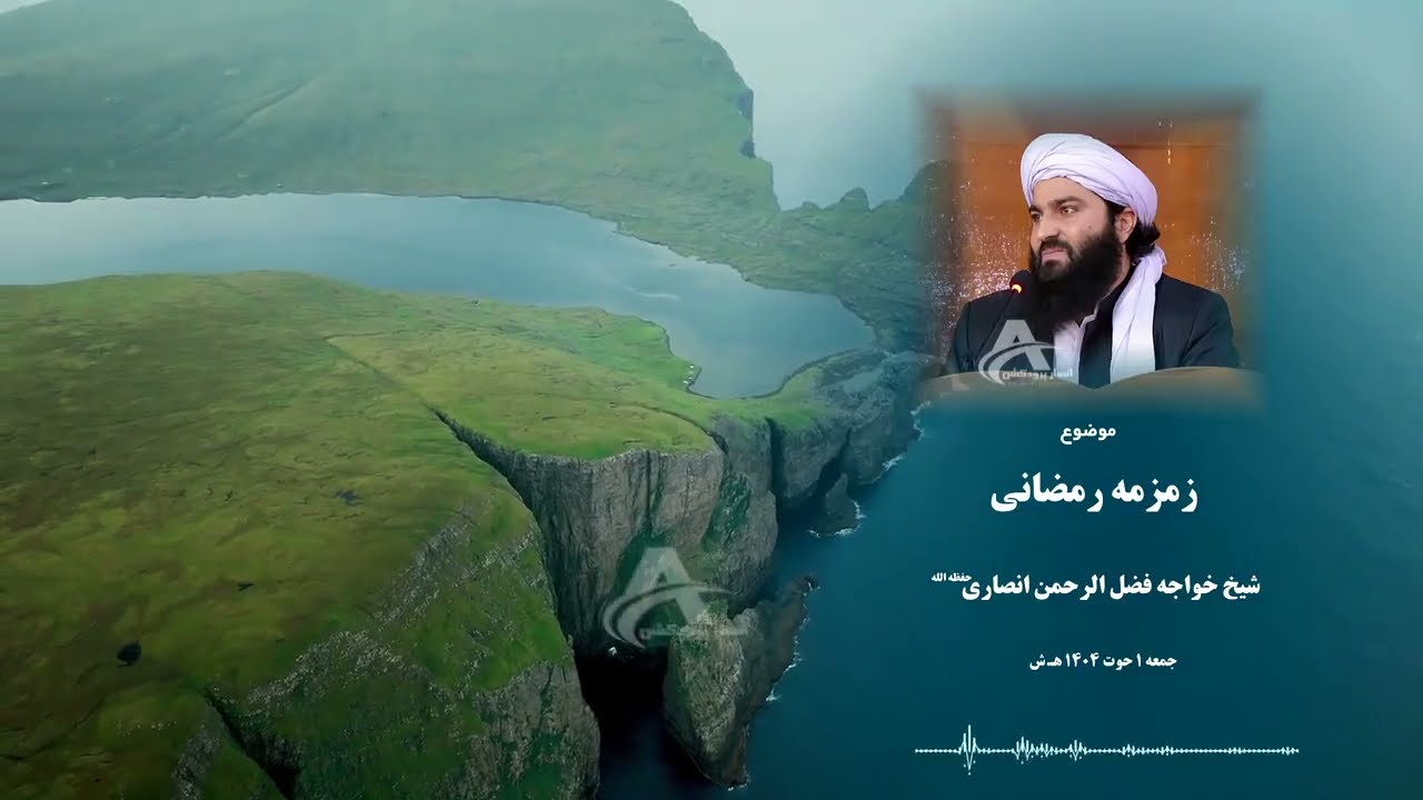 زمزمه رمضانی با صدای شیخ خواجه فضل الرحمن انصاری حفظه الله