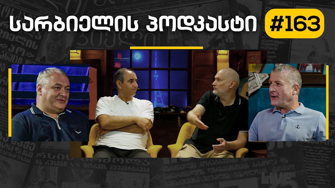 სარბიელის პოდკასტი # 163
