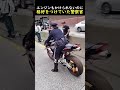 エンジンもかけられないのに格好をつけていた警察官