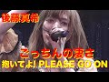 ごっちんの凄さ  後藤真希  抱いてよ! PLEASE GO ON &#39;07 歌詞付