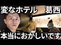 変なホテルでしたが、とても快適でした【変なホテル/東京都 江戸川区 西葛西】