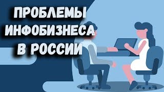 Проблемы связанные с обучением. Как зарабатывать в инфобизнесе. Секреты инфобизнеса. Проблемы связанные с обучением. Как зарабатывать в инфобизнесе. Секреты инфобизнеса.