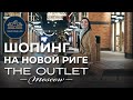 The Outlet Moscow. Шопинг на Новой Риге