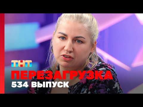 Перезагрузка: 534 выпуск