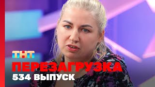 Перезагрузка: 534 выпуск