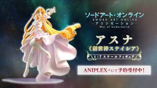 ANIPLEX+/ソードアート・オンライン アリシゼーション War of Underworldアスナ《創世神ステイシア》1/7スケールフィギュア告知CM