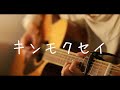 キンモクセイ - オレンジスパイニクラブ (Acoustic cover)