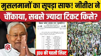 Bihar Election: JDU ने जारी की 57 प्रत्याशियों की पहली लिस्ट, Nitish Kumar का Muslims से मोहभंग?
