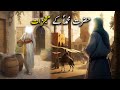 Hazrat Muhammad Saw Ke Mojzat | Islamic Stories | Islamic LifeCycle