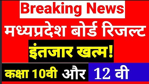 मध्य प्रदेश बोर्ड 10वीं, 12वीं रिजल्ट कब आएगा?MP Board Result 2023 Date, Mp Board Result 2023
