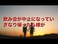 飲み会が中止になっていきなり帰ったら嫁が