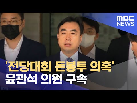 전당대회 돈봉투 의혹 윤관석 의원 구속 2023 08 05 12MBC뉴스 