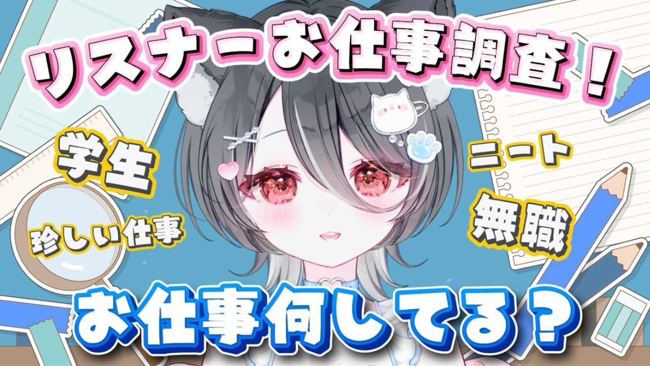 【朝活 / 雑談】みんなの職業教えて🤍 #新人vtuber #vtuber