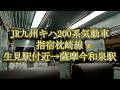 【夜汽車の気分】JR九州キハ200系気動車　生見駅付近→薩摩今和泉駅　 JR Kyushu KiHa 200 series diesel railcar.