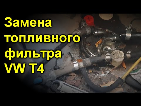 Замена топливного фильтра VW T4