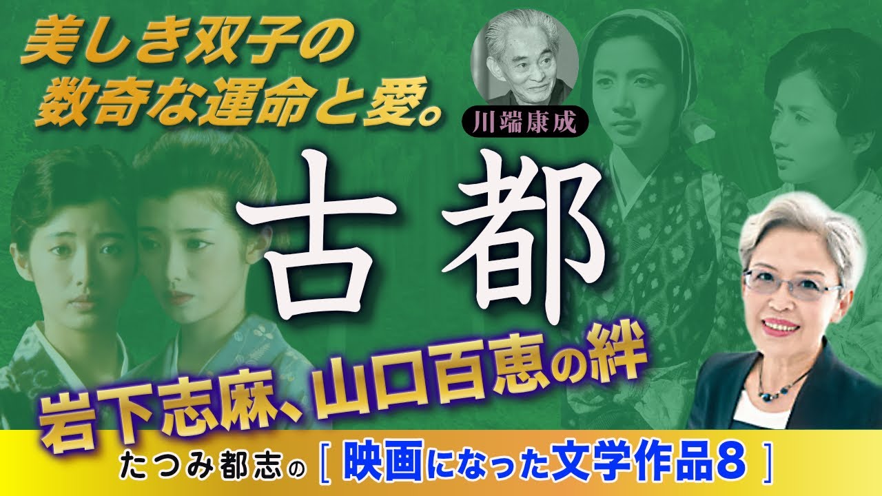 映画になった文学作品№8　川端康成「古都」　　　岩下志麻、山口百恵が主演した映画。美しき双子の数奇な運命と愛を川端康成はどう描いたか？美しい日本の風景とともに日本人の感性を呼び起こさせます。