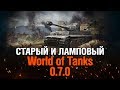 ИГРАЕМ В WOT CLASSIC ПАТЧ 0.7.0