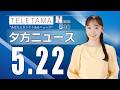 【NEWS530】埼玉県内のニュースをお届け(2026年5月22日)