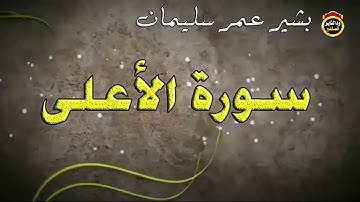 سورة الأعلى بصوت الشيخ بشير عمر سليمان حفظه الله جل وعلا // ١٤٤٣هجرية