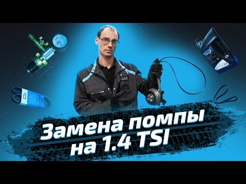 Замена помпы на моторе 1.4 TSI. ЕвроАвто