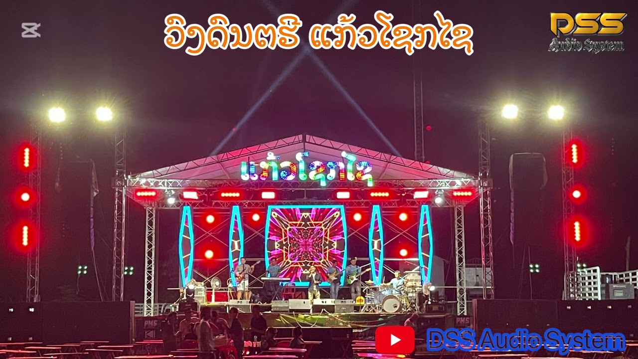 ບັນທຶກສົດ : ຟັງຢາວໆ | ວົງດົນຕຮີແກ້ວໂຊກໄຊ