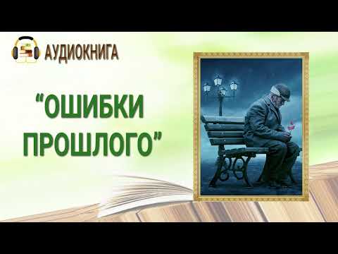 ЛЮБОВНЫЙ РОМАН | ОШИБКИ ПРОШЛОГО | АУДИОКНИГА