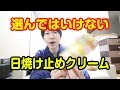 絶対に選んではいけない日焼け止めクリーム。紫外線対策に知っておきたい最低限のこと。