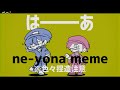 【wrwrd手描き】 ne-yona meme※結構音ズレ、カクカクしてます【呪.鬼手描き】