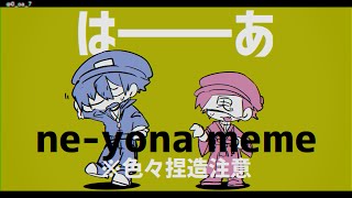 【wrwrd手描き】 ne-yona meme※結構音ズレ、カクカクしてます【呪.鬼手描き】