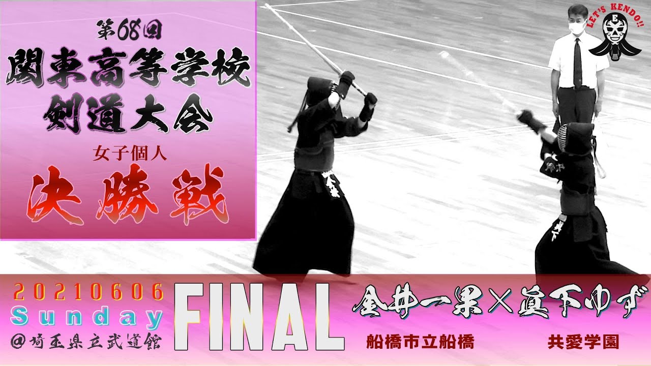 女子個人戦決勝 金井一果 船橋市立船橋 眞下ゆず 共愛学園 03 第68回関東高等学校剣道大会 21 06 06 Youtube