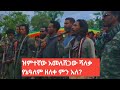 ዝምተኛው አመለሸጋው ሻለቃ የኔዓለም ዘለቀ ምን አለ