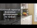 Кухонный гарнитур. Ключевые рекомендации по выбору