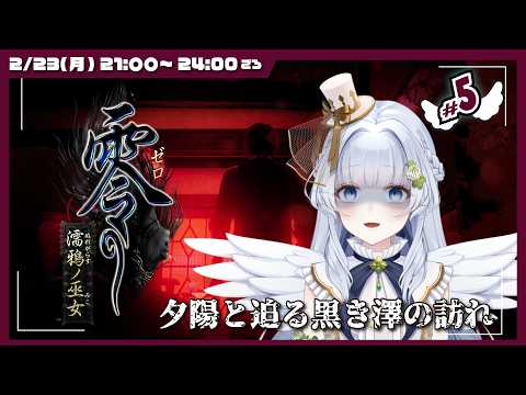 【バ美肉Vtuber】📸零 濡鴉ノ巫女👻 今度こそ行方不明者を見つけていきたいホラゲ！  # 5【ソロ・ノーマルプレイ】