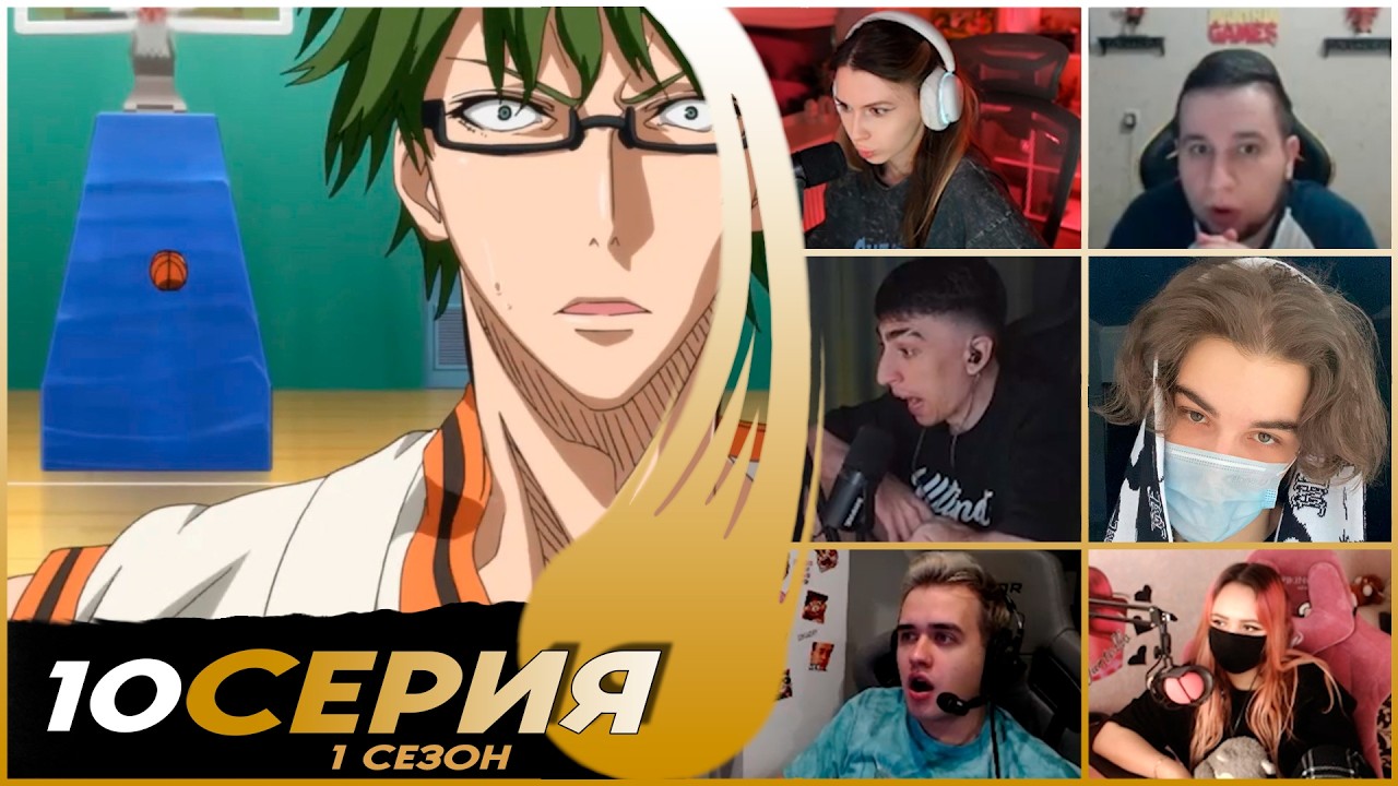 Мгновенный ответ Мидориме | Реакция стримеров на Баскетбол Куроко 1 сезон 10 серия