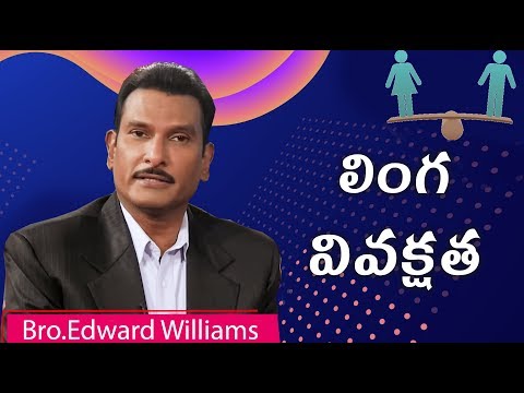 Gender discrimination | లింగ వివక్షత | Edward William Kuntam