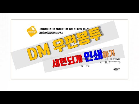 DM 우편봉투 출력하는 방법,  DM 보통우편 출력, 디엠 우편봉투 출력, 보통우편 출력, 디엠 프린터 출력