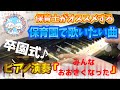 みんなおおきくなった【ピアノ】【保育園】【歌詞あり（字幕ON）】【卒園式】【保護者】【保育士】【5歳】【年長】【中川ひろたか】【藤本ともひこ】【幼稚園】