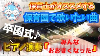 みんなおおきくなった【ピアノ】【保育園】【歌詞あり（字幕ON）】【卒園式】【保護者】【保育士】【5歳】【年長】【中川ひろたか】【藤本ともひこ】【幼稚園】