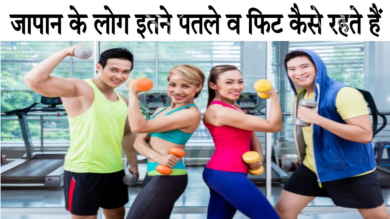 जापानी लोग इतने पतले व फिट कैसे रहते हैं | जापानी लोगो के दिनचर्या |