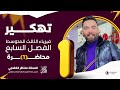 فيزياء الثالث متوسط الفصل السابع المحولة الكهربائية محاضرة 1