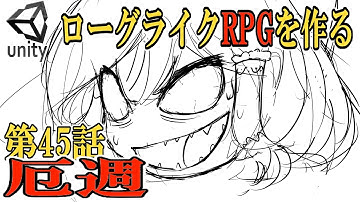 【Unity】ローグライクRPGゲーム作成　第45話「厄週」【ゆっくり実況プレイ】