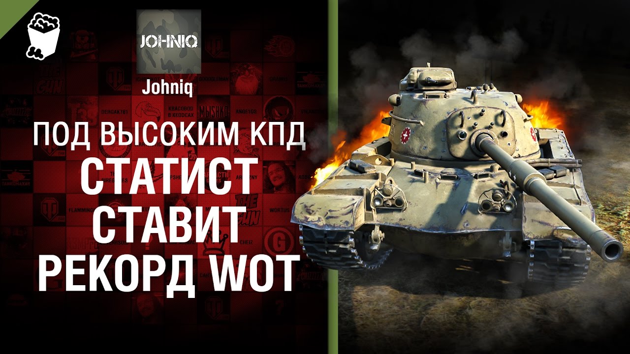 мир танков статистика Статист ставит рекорд WoT! - Под высоким КПД №74 - от Johniq [World of Tanks]